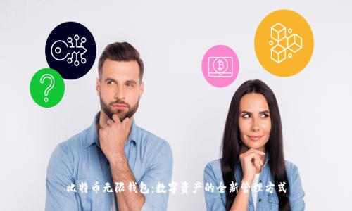 比特币无限钱包:数字资产的全新管理方式