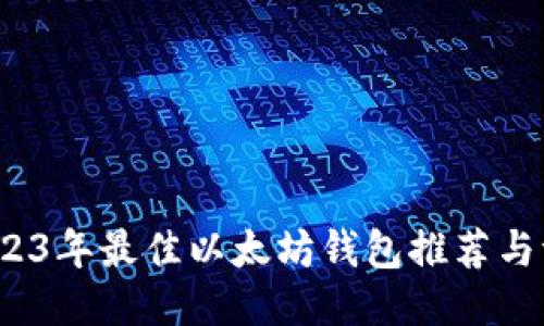2023年最佳以太坊钱包推荐与评价