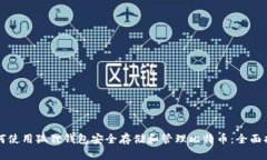 如何使用狐狸钱包安全存储和管理比特币:全面