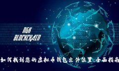 如何找到您的虚拟币钱包文件位置:全面指南