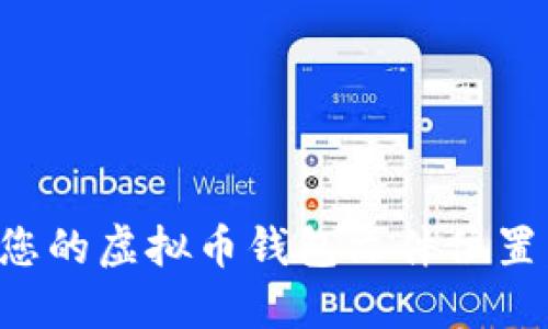 如何找到您的虚拟币钱包文件位置:全面指南