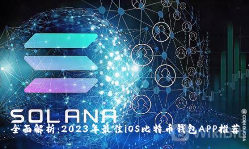 全面解析:2023年最佳iOS比特币钱包APP推荐