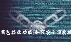 详解比特币钱包接收功能:如何安全便捷地接收