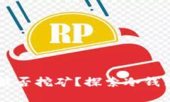 以太坊冷钱包能否挖矿?探索冷钱包与挖矿的关