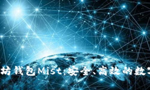 全面解读以太坊钱包Mist:安全、高效的数字资产管理利器