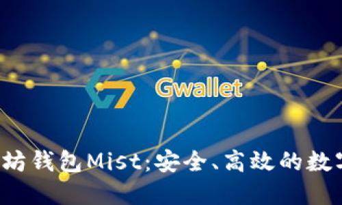 全面解读以太坊钱包Mist:安全、高效的数字资产管理利器