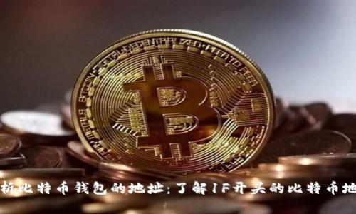 深入解析比特币钱包的地址:了解1F开头的比特币地址特征