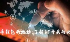 深入解析比特币钱包的地址:了解1F开头的比特币