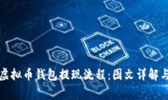 全面解析虚拟币钱包提现流程:图文详解与注意