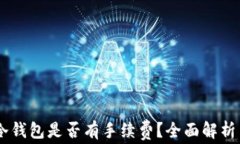提USDT到冷钱包是否有手续费?全面解析与注意事