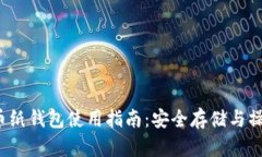 比特币纸钱包使用指南:安全存储与操作技巧