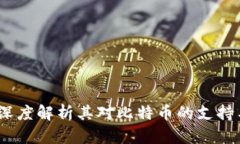 完美钱包:深度解析其对比特币的支持与相关功