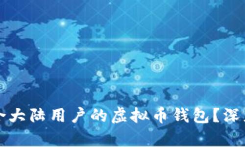 如何选择适合大陆用户的虚拟币钱包?深度分析与推荐