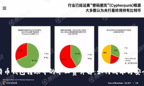比特币钱包转账中的矿工费详解:如何成本与安全性
