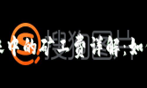 比特币钱包转账中的矿工费详解:如何成本与安全性