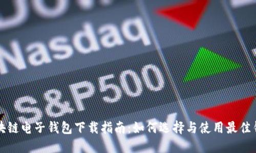 区块链电子钱包下载指南:如何选择与使用最佳钱包