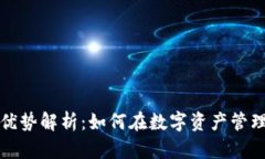 区块链主流钱包的优势解析:如何在数字资产管