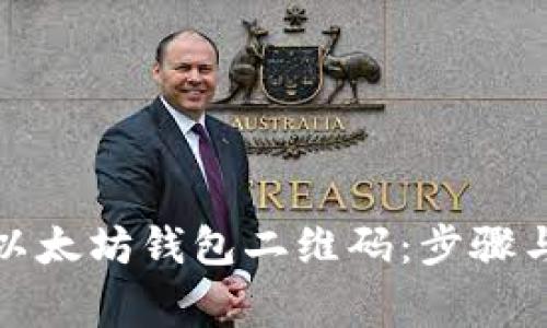 如何获取以太坊钱包二维码:步骤与注意事项