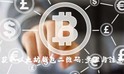 如何获取以太坊钱包二维码:步骤与注意事项
