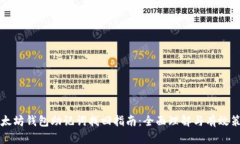 以太坊钱包助记词找回指南:全面理解与有效策