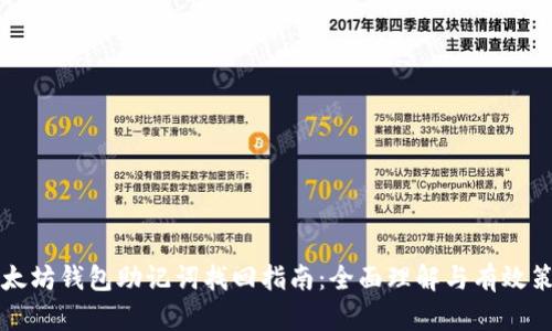 以太坊钱包助记词找回指南:全面理解与有效策略