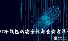 USDT冷钱包的安全性与查询方法详解
