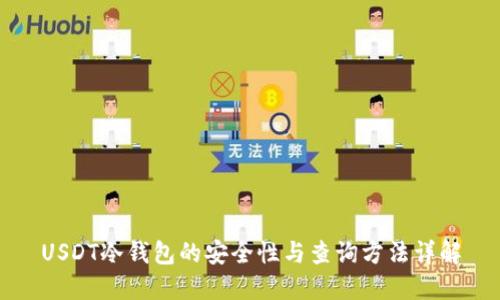 USDT冷钱包的安全性与查询方法详解