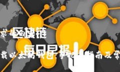 以下是您请求的内容:如何安全下载以太坊钱包