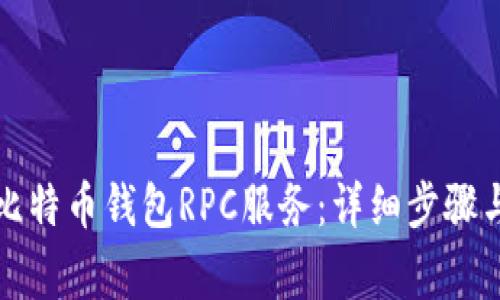 如何开启比特币钱包RPC服务:详细步骤与注意事项