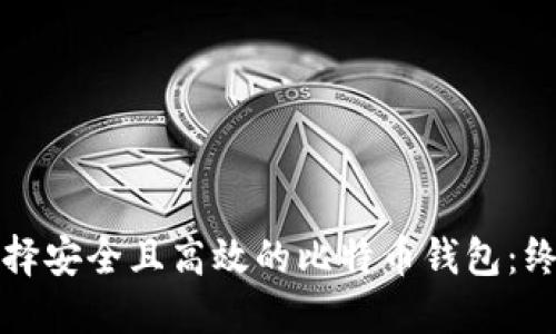 如何选择安全且高效的比特币钱包:终极指南