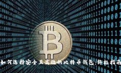 如何选择安全且高效的比特币钱包:终极指南