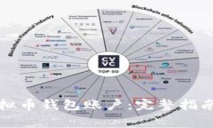 如何创建虚拟币钱包账户:完整指南与注意事项