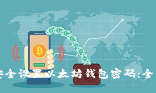 如何安全设置以太坊钱包密码:全面指南