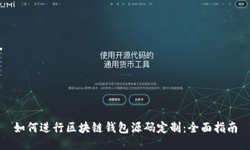 如何进行区块链钱包源码定制:全面指南
