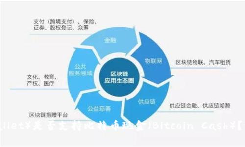 苹果钱包(Apple Wallet)是否支持比特币现金(Bitcoin Cash)?详细解析与应用场景