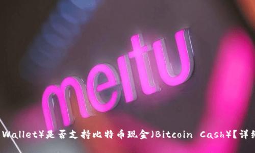 苹果钱包(Apple Wallet)是否支持比特币现金(Bitcoin Cash)?详细解析与应用场景