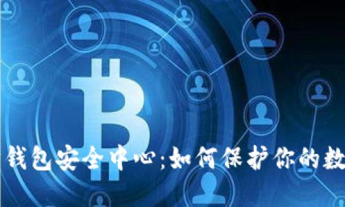 以太坊钱包安全中心:如何保护你的数字资产