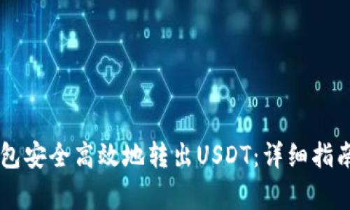 如何使用Heco钱包安全高效地转出USDT:详细指南与常见问题解答