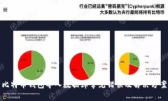 比特币钱包导入数据库常见错误及解决方案