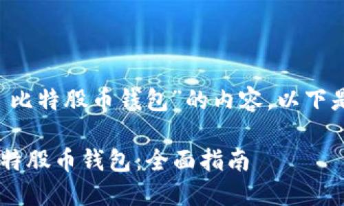 好的,这里是针对“BTS 比特股币钱包”的内容。以下是推荐的和相关关键词:
如何选择和使用BTS比特股币钱包:全面指南