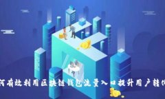 如何有效利用区块链钱包流量入口提升用户转化