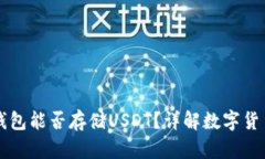 比特币官方钱包能否存储USDT?详解数字货币之间