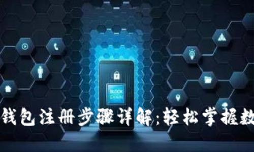 比特币电子钱包注册步骤详解:轻松掌握数字资产管理