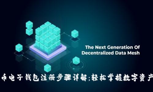 比特币电子钱包注册步骤详解:轻松掌握数字资产管理