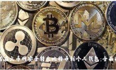 如何在火币网安全转出比特币到个人钱包:全面