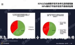区块链钱包大全及价格图片:全面解析各类钱包