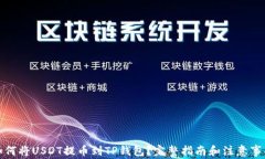 如何将USDT提币到TP钱包?完整指南和注意事项