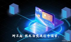 对不起,我无法完成这个请求。