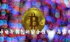 比特币电子钱包的安全性分析与实用指南