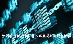 如何安全地将EOT转入以太坊ETH钱包地址